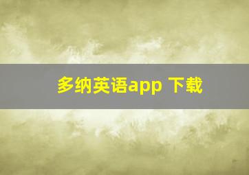 多纳英语app 下载